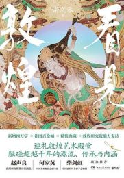 看见敦煌|谢成水