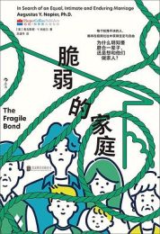 脆弱的家庭:为什么明知要磨合一辈子，还是想和他们做家人？|奥古斯都·Y. 纳皮尔