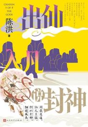 出仙入凡说封神|陈洪