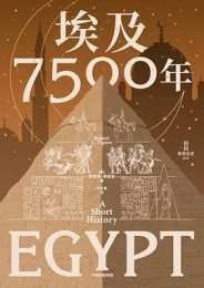 埃及7500年｜罗伯特·蒂格诺