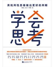 《学会思考：用批判性思维做出更好的判断》——提升判断力与理性思维的实用指南