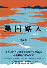 美国路人|刘骁骞