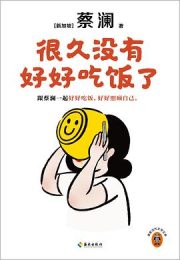 很久没有好好吃饭了|蔡澜