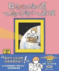 其实你也知道一切都没有什么道理｜小爆炸