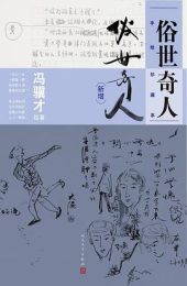 俗世奇人 手绘珍藏本（新增）：手绘珍藏本｜冯骥才