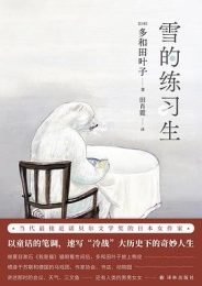 雪的练习生｜和田叶子