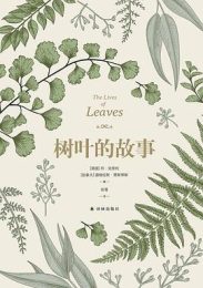 树叶的故事｜丹·克劳利 / 道格拉斯·贾斯蒂斯