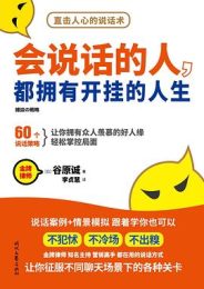 会说话的人，都拥有开挂的人生：60个说话策略，让你拥有众人羡慕的好人缘，轻松掌控局面
