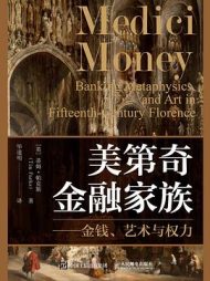 美第奇金融家族：金钱、艺术与权力｜蒂姆·帕克斯