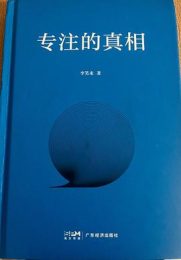 专注的真相｜李笑来