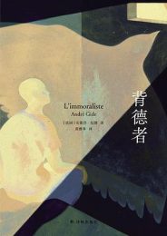 背德者｜安德烈·纪德