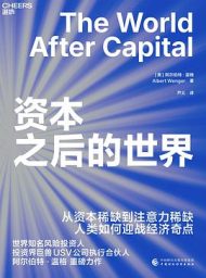 资本之后的世界｜阿尔伯特·温格