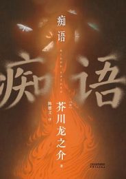 痴语