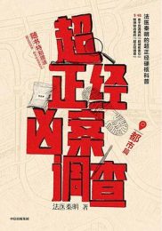 超正经凶案调查：都市篇|秦明