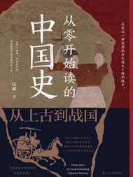 从零开始读的中国史｜任超