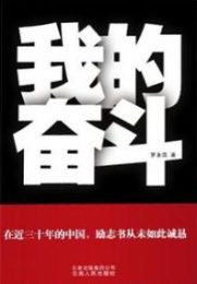 我的奋斗|罗永浩