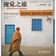 视觉之旅:摄影的视角培养与构图思想