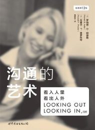 沟通的艺术: 看入人里，看出人外（插图第12版）