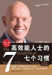 高效能人士的七个习惯｜史蒂芬·柯维