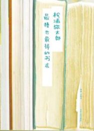 最糟也最棒的书店｜松浦弥太郎