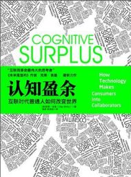 认知盈余：自由时间的力量