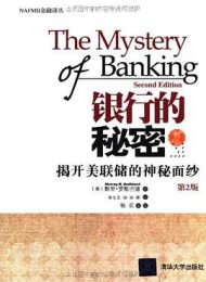 银行的秘密：揭开美联储的神秘面纱