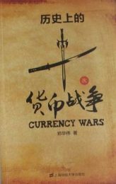历史上的十次货币战争|郑华伟