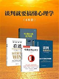 谈判就要搞懂心理学(套装4册)