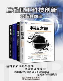 麻省理工科技创新（套装共4册） -1