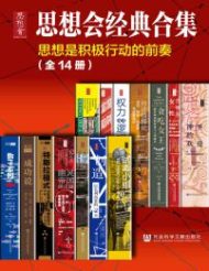 思想会经典合集(全14册)