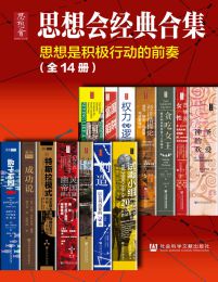 思想会经典合集(全14册)