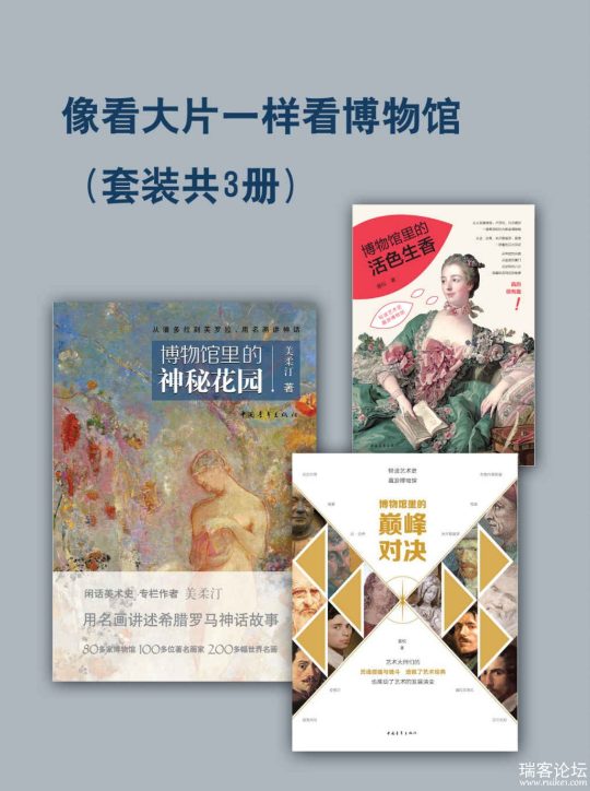 像看大片一样看博物馆(套装共3册) -1