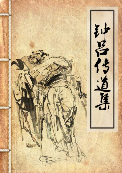 钟吕传道集｜施肩吾