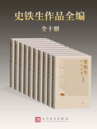 史铁生作品全编(全十册)