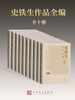 史铁生作品全编(全十册)