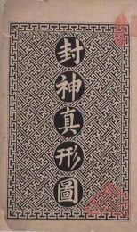 封神真形图