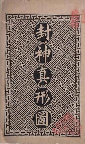 封神真形图