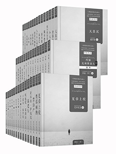 傅雷经典译文全集(共45册)