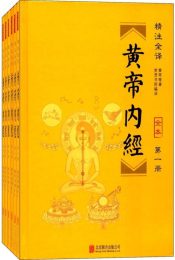 黄帝内经(精注全译)(全六册)