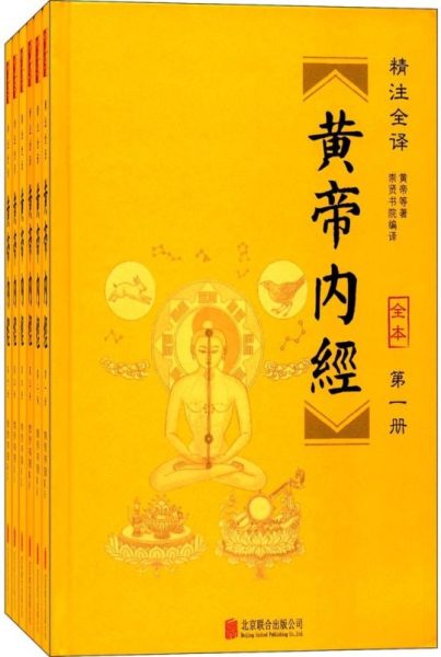 黄帝内经(精注全译)(全六册)