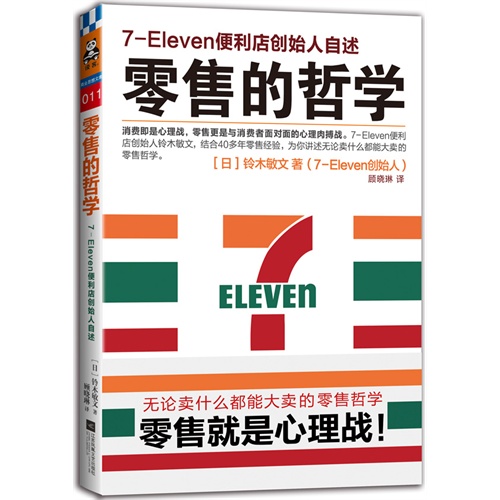零售的哲学-7-Eleven便利店创始人自述 -1