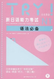 TRY! 新日本语能力考试N1-5语法必备(全5本)