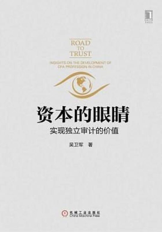 资本的眼睛｜吴卫军 -1