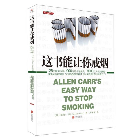 这书能让你戒烟｜亚伦·卡尔(AllenCarr) -1