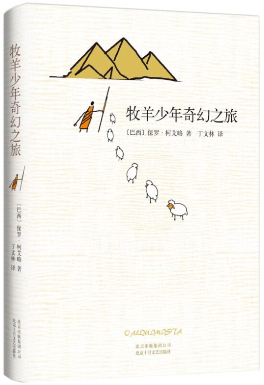 牧羊少年奇幻之旅 -1