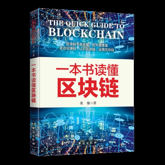 一本书读懂区块链｜凌锋 -1