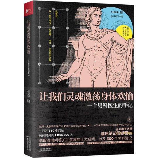 让我们灵魂激荡身体欢愉:一个男科医生的手记｜任黎明 -1