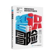 智识的冒险:精英如何应对复杂性和不确定性｜潘启雯