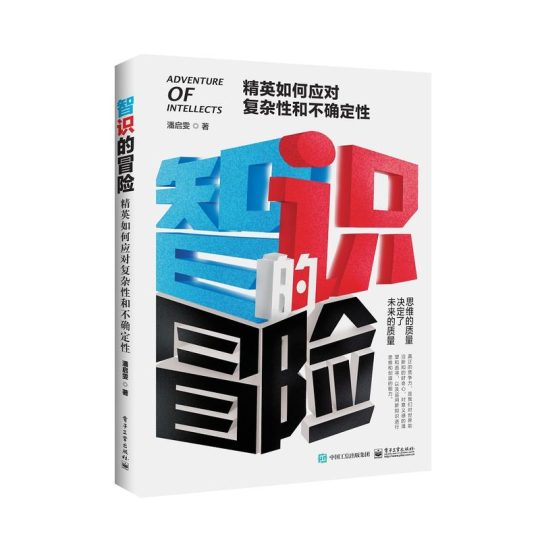 智识的冒险:精英如何应对复杂性和不确定性 -1