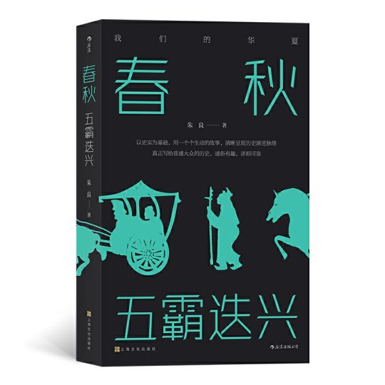 春秋：五霸迭兴 -1